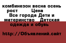 комбинезон весна-осень рост 110  › Цена ­ 800 - Все города Дети и материнство » Детская одежда и обувь   